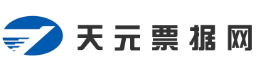 天元票据网
